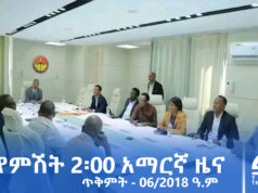 የምሽት 2፡00 አማርኛ ዜና – ጥቅምት – 06/2018 ዓ.ም