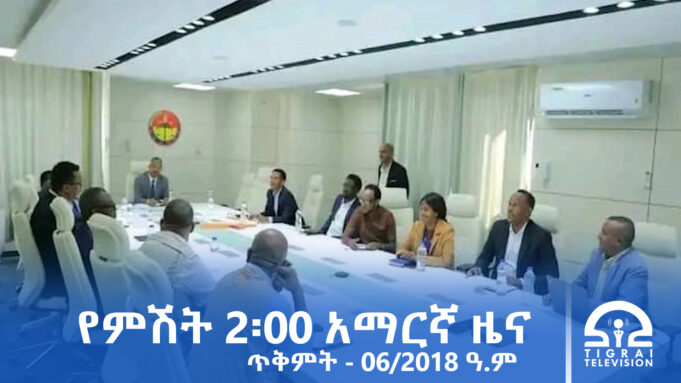 የምሽት 2፡00 አማርኛ ዜና – ጥቅምት – 06/2018 ዓ.ም