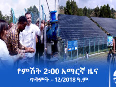 የምሽት 2፡00 አማርኛ ዜና – ጥቅምት – 12/2018 ዓ.ም