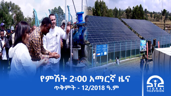 የምሽት 2፡00 አማርኛ ዜና – ጥቅምት – 12/2018 ዓ.ም