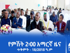 የምሽት 2፡00 አማርኛ ዜና – ጥቅምት – 18/2018 ዓ.ም