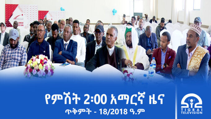 የምሽት 2፡00 አማርኛ ዜና – ጥቅምት – 18/2018 ዓ.ም