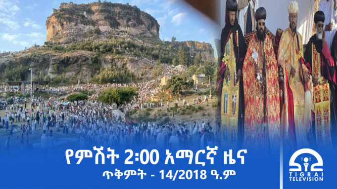 የምሽት 2፡00 አማርኛ ዜና – ጥቅምት – 14/2018 ዓ.ም | #Tigrai_Television | #ቴሌቪዥን_ትግራይ