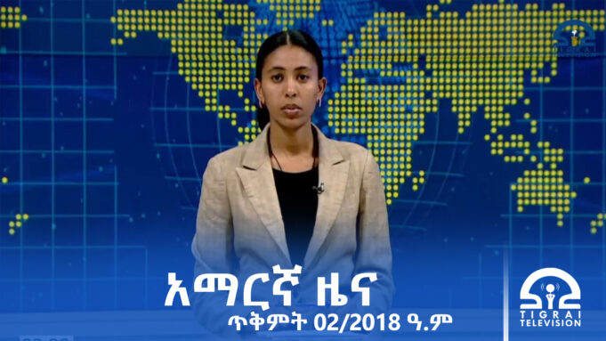 የምሽት 2፡00 አማርኛ ዜና – ጥቅምት – 02/2018 ዓ.ም | #Tigrai_Television | #ቴሌቪዥን_ትግራይ