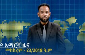 የምሽት 2፡00 አማርኛ ዜና – መስከረም – 23/2018 ዓ.ም | #Tigrai_Television | #ቴሌቪዥን_ትግራይ