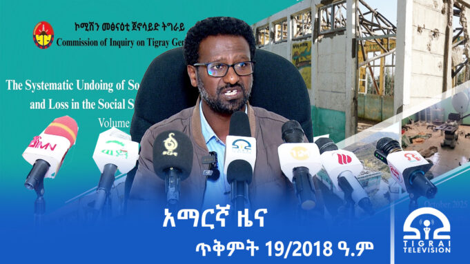 የምሽት 2፡00 አማርኛ ዜና – ጥቅምት – 19/2018 ዓ.ም | #Tigrai_Television | #ቴሌቪዥን_ትግራይ