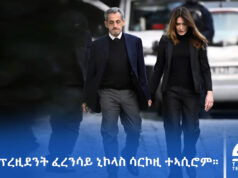 ነበር ፕረዚደንት ፈረንሳይ ኒኮላስ ሳርኮዚ ተኣሲሮም።