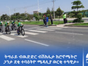 ትግራይ ብዉድድር ብሽክሌታ ክሮኖሜትሮ ጋንታ ደቂ ተባዕትዮ ሜዳሊያ ወርቂ ተዓዊታ።