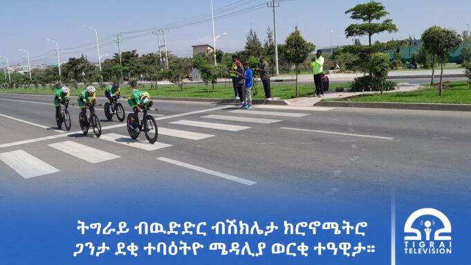ትግራይ ብዉድድር ብሽክሌታ ክሮኖሜትሮ ጋንታ ደቂ ተባዕትዮ ሜዳሊያ ወርቂ ተዓዊታ።