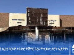 መዕርፎ ነፈርቲ ካርቱም ኣብ ድሮ ምጅማር በረራ መጥቃዕቲ ድሮን ተፈፂምዎ።