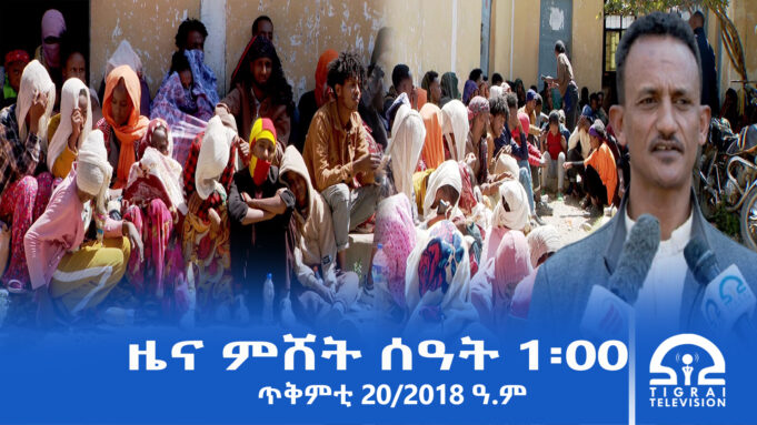ዜና ትግርኛ – ምሸት ሰዓት 1፡00 – ጥቅምቲ 20/2018 ዓ.ም
