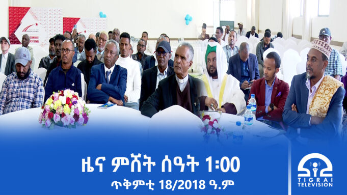 ዜና ትግርኛ – ምሸት ሰዓት 1፡00 – ጥቅምቲ 18/2018 ዓ.ም