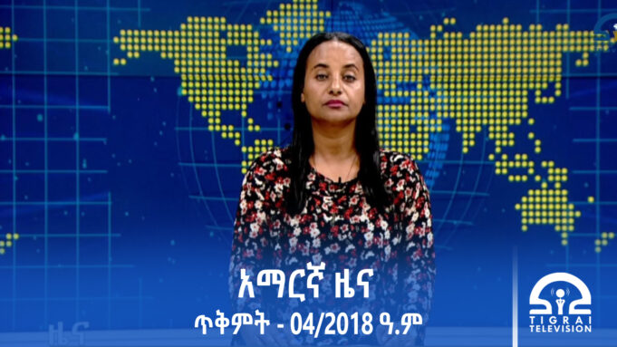 የምሽት 2፡00 አማርኛ ዜና – ጥቅምት – 04/2018 ዓ.ም | #Tigrai_Television | #ቴሌቪዥን_ትግራይ