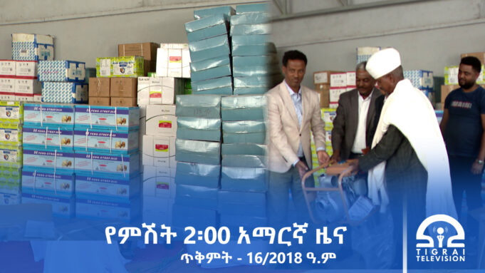 የምሽት 2፡00 አማርኛ ዜና – ጥቅምት – 16/2018 ዓ.ም | #Tigrai_Television | #ቴሌቪዥን_ትግራይ