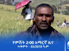 የምሽት 2፡00 አማርኛ ዜና – ጥቅምት – 03/2018 ዓ.ም