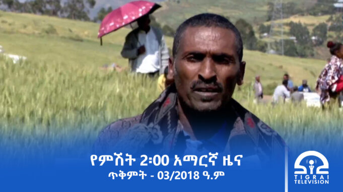 የምሽት 2፡00 አማርኛ ዜና – ጥቅምት – 03/2018 ዓ.ም