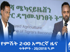 የምሽት 2፡00 አማርኛ ዜና – ጥቅምት – 20/2018 ዓ.ም