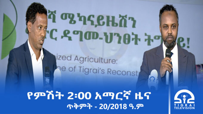 የምሽት 2፡00 አማርኛ ዜና – ጥቅምት – 20/2018 ዓ.ም