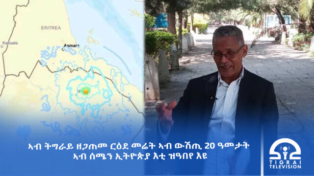 ኣብ ትግራይ ዘጋጠመ ርዕደ መሬት ኣብ ውሽጢ 20 ዓመታት ኣብ ሰሜን ኢትዮጵያ እቲ ዝዓበየ እዩ