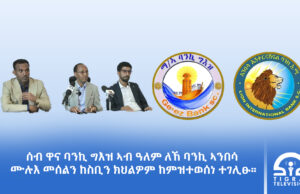 ሰብ ዋና ባንኪ ግእዝ ኣብ ዓለም ለኸ ባንኪ ኣንበሳ ሙሉእ መሰልን ከስቢን ክህልዎም ከምዝተወሰነ ተገሊፁ።