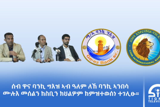 ሰብ ዋና ባንኪ ግእዝ ኣብ ዓለም ለኸ ባንኪ ኣንበሳ ሙሉእ መሰልን ከስቢን ክህልዎም ከምዝተወሰነ ተገሊፁ።