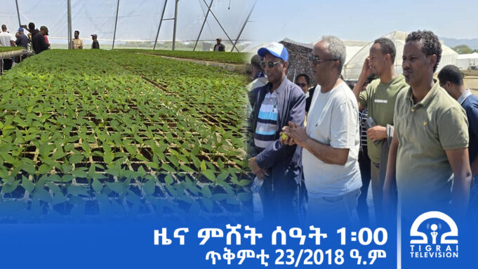 ዜና ትግርኛ – ምሸት ሰዓት 1፡00 – ጥቅምቲ 23/2018 ዓ.ም