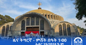 ዜና ትግርኛ – ምሸት ሰዓት 1፡00 – ሕዳር 19/2018 ዓ.ም