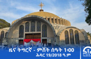 ዜና ትግርኛ – ምሸት ሰዓት 1፡00 – ሕዳር 19/2018 ዓ.ም