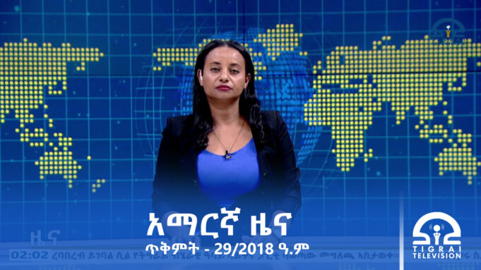 የምሽት 2፡00 አማርኛ ዜና – ጥቅምት – 29/2018 ዓ.ም