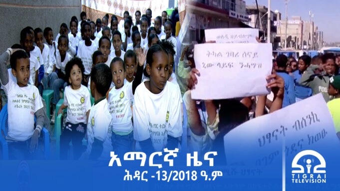 የምሽት 2፡00 አማርኛ ዜና -ሕዳር – 13/2018 ዓ.ም