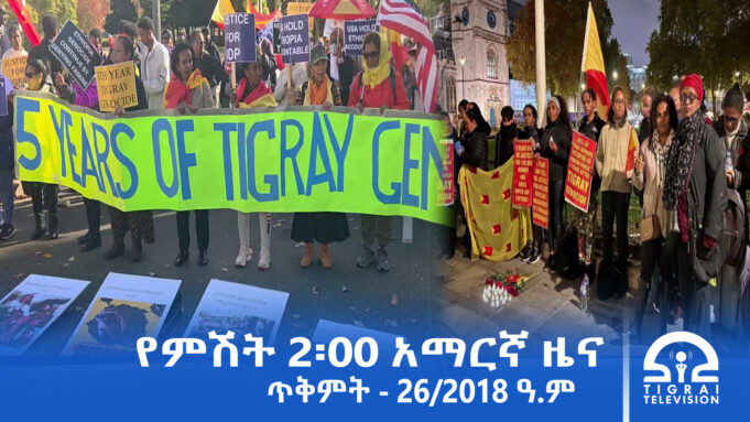 የምሽት 2፡00 አማርኛ ዜና – ጥቅምት – 26/2018 ዓ.ም