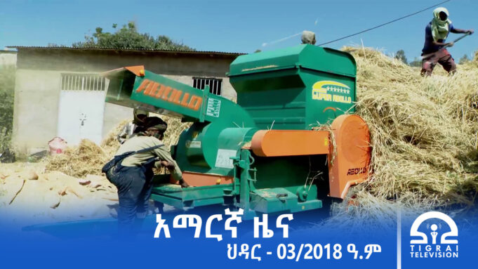 የምሽት 2፡00 አማርኛ ዜና – ህዳር – 03/2018 ዓ.ም