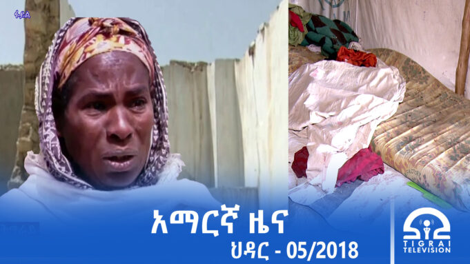 የምሽት 2፡00 አማርኛ ዜና – ህዳር – 05/2018 ዓ.ም