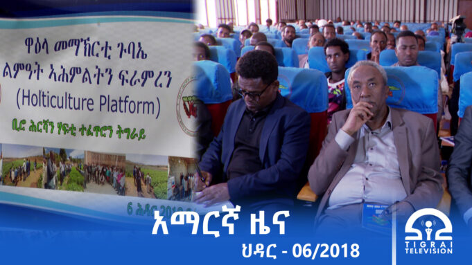 የምሽት 2፡00 አማርኛ ዜና – ህዳር – 06/2018 ዓ.ም