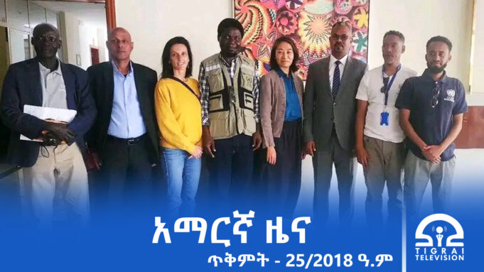 የምሽት 2፡00 አማርኛ ዜና – ጥቅምት – 25/2018 ዓ.ም | #Tigrai_Television | #ቴሌቪዥን_ትግራይ
