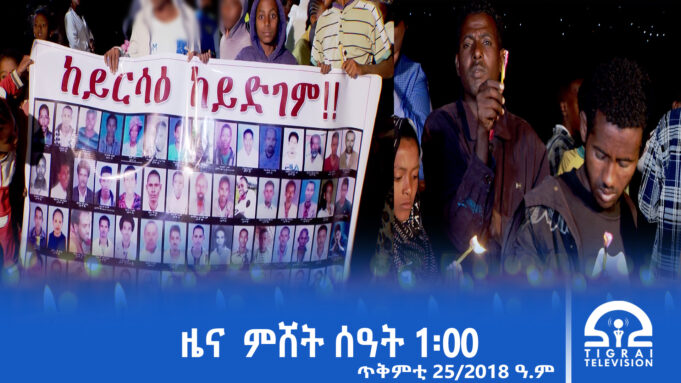 ዜና ትግርኛ – ምሸት ሰዓት 1፡00 – ጥቅምቲ 25/2018 ዓ.ም | #Tigrai_Television | #ቴሌቪዥን_ትግራይ |