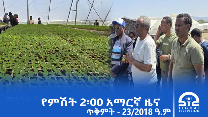 የምሽት 2፡00 አማርኛ ዜና – ጥቅምት – 23/2018 ዓ.ም