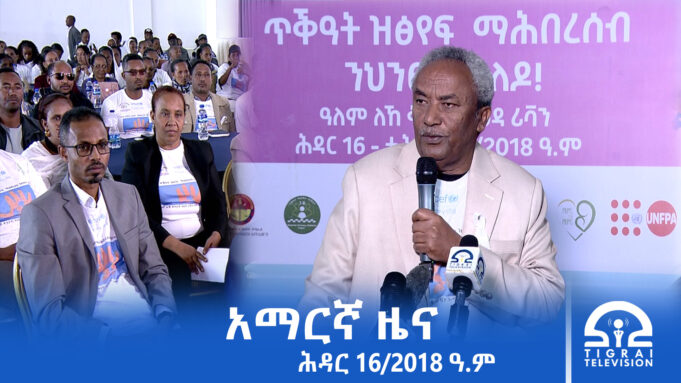 የምሽት 2፡00 አማርኛ ዜና – ሕዳር – 16/2018 ዓ.ም | #Tigrai_Television | #ቴሌቪዥን_ትግራይ