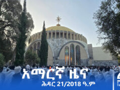 የምሽት 2፡00 አማርኛ ዜና – ሕዳር – 21/2018 ዓ.ም