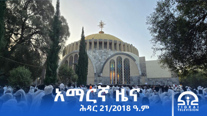 የምሽት 2፡00 አማርኛ ዜና – ሕዳር – 21/2018 ዓ.ም