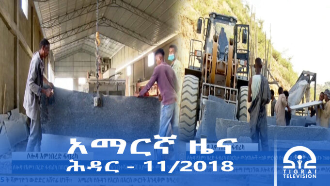 የምሽት 2፡00 አማርኛ ዜና -ሕዳር – 11/2018 ዓ.ም