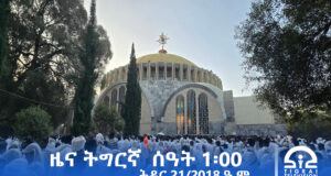 ዜና ትግርኛ – ምሸት ሰዓት 1፡00 – ሕዳር 21/2018 ዓ.ም
