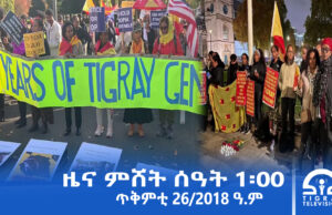 ዜና ትግርኛ – ምሸት ሰዓት 1፡00 – ጥቅምቲ 26/2018 ዓ.ም