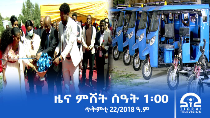 ዜና ትግርኛ – ምሸት ሰዓት 1፡00 – ጥቅምቲ 22/2018 ዓ.ም | #Tigrai_Television | #ቴሌቪዥን_ትግራይ |