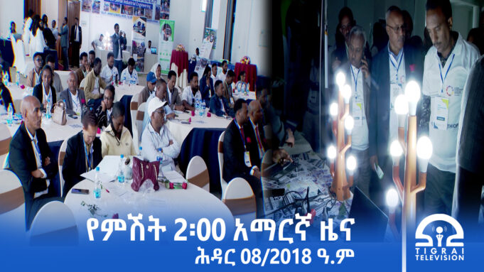 የምሽት 2፡00 አማርኛ ዜና – ህዳር – 08/2018 ዓ.ም