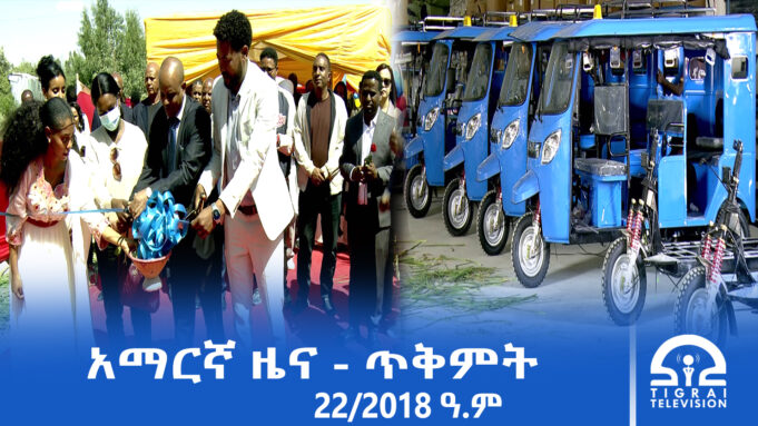 የምሽት 2፡00 አማርኛ ዜና – ጥቅምት – 22/2018 ዓ.ም | #Tigrai_Television | #ቴሌቪዥን_ትግራይ