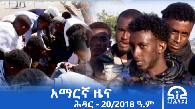 የምሽት 2፡00 አማርኛ ዜና – ሕዳር – 20/2018 ዓ.ም | #Tigrai_Television | #ቴሌቪዥን_ትግራይ