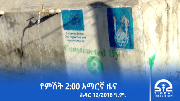 የምሽት 2፡00 አማርኛ ዜና -ሕዳር – 12/2018 ዓ.ም