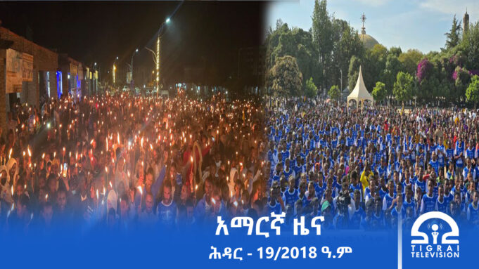 የምሽት 2፡00 አማርኛ ዜና – ሕዳር – 19/2018 ዓ.ም