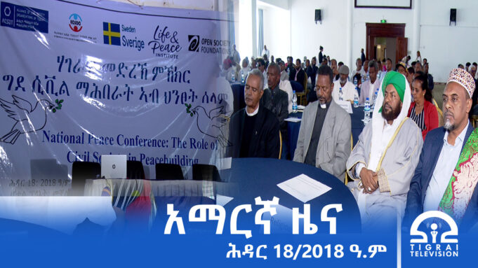 የምሽት 2፡00 አማርኛ ዜና – ሕዳር – 18/2018 ዓ.ም